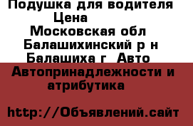 Подушка для водителя › Цена ­ 1 030 - Московская обл., Балашихинский р-н, Балашиха г. Авто » Автопринадлежности и атрибутика   